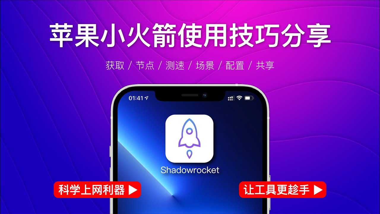 iOS 苹果手机小火箭Shadowrocket App 客户端下载与使用教程- 机场俱乐部