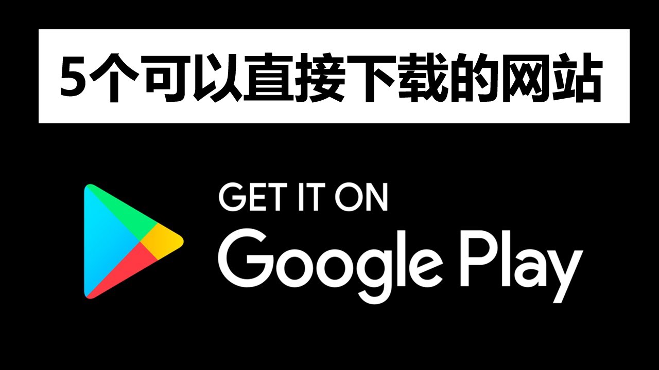 安卓手机无法安装google play归档- 机场俱乐部