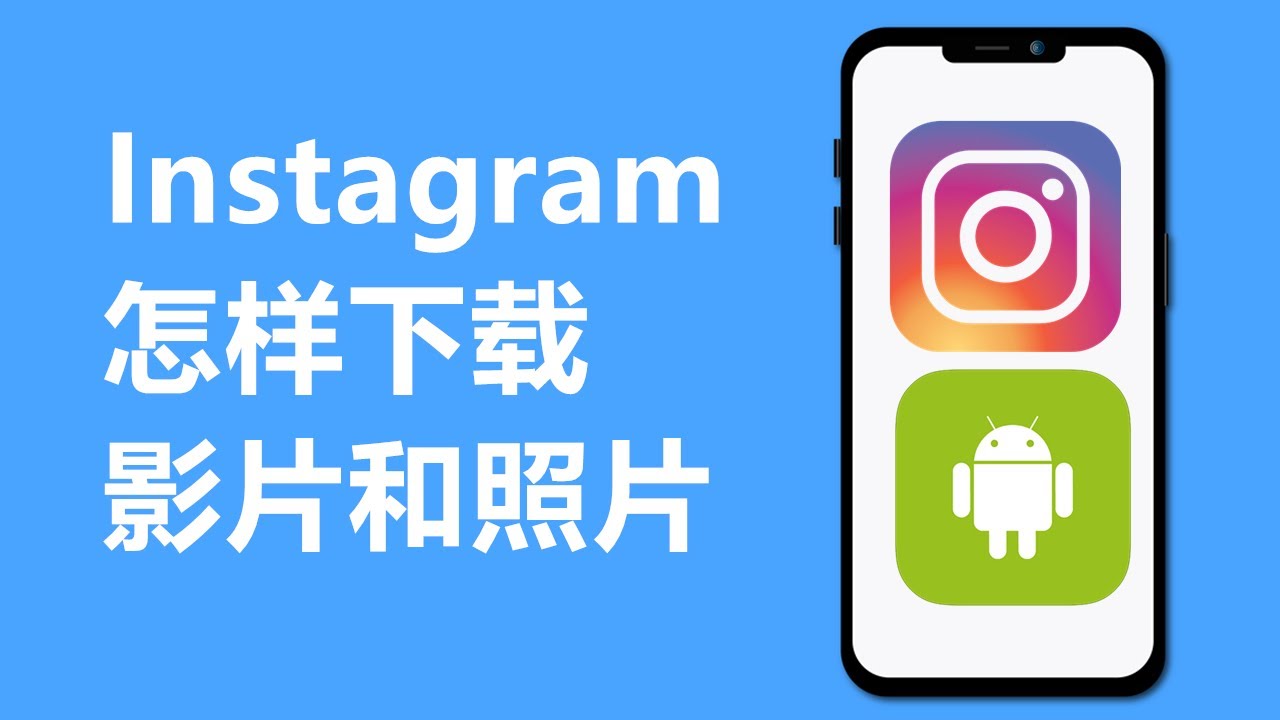 只需3步教你免费下载Instagram视频/图片，很简单，一看就会！ - 机场俱乐部
