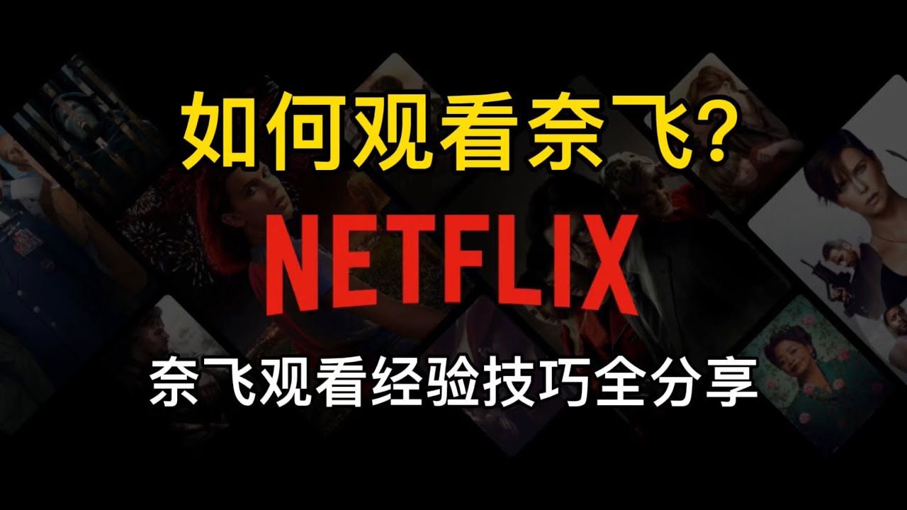 只需简单的这5步操作，轻轻松松在国内观看奈飞（Netflix）！ - 机场俱乐部