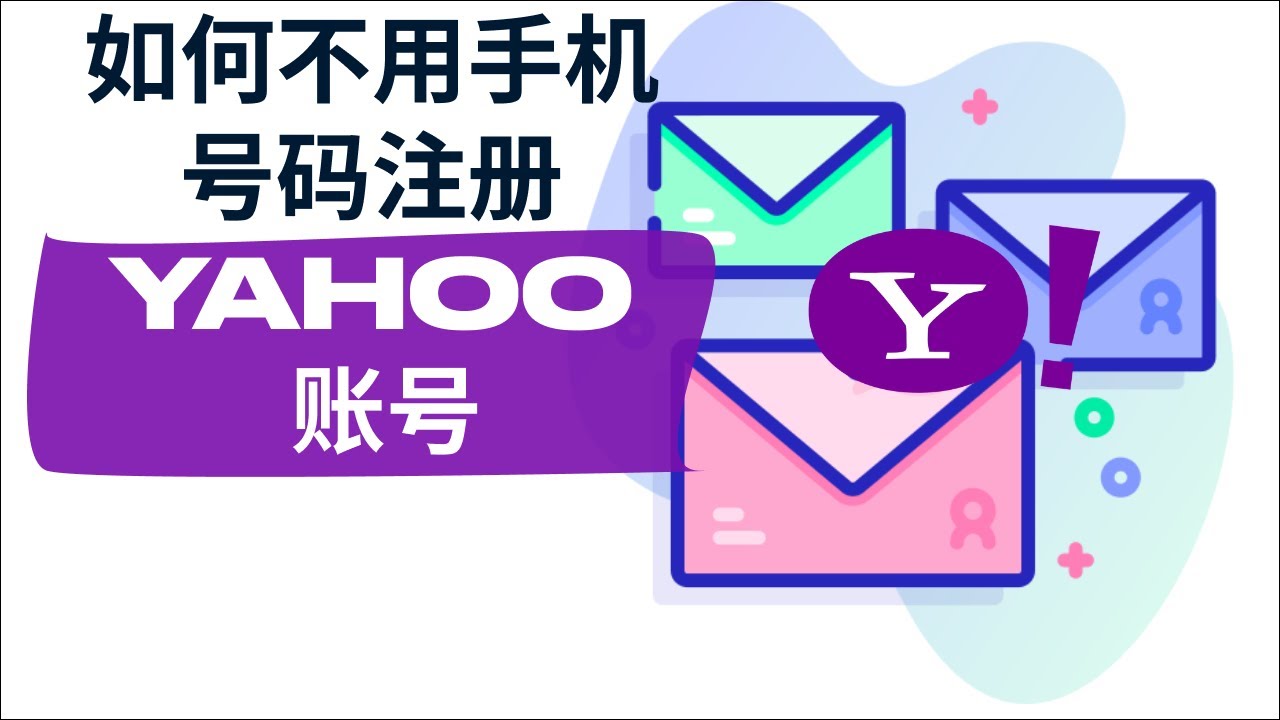 yahoo雅虎邮箱怎么注册？机场俱乐部教你3分钟免费注册雅虎Yahoo邮箱账号- 机场俱乐部
