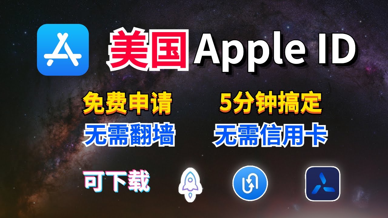 教你5分钟免费注册美国Apple ID，无需海外信用卡，轻松购买小火箭Shadowrocket，QuantumultX圈X账号！ - 机场俱乐部