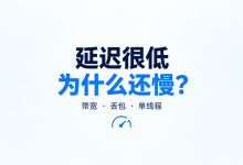 节点延迟低为什么还是慢?看懂延迟、带宽、丢包与单线程速度-机场社团
