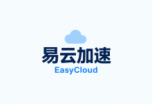 易云加速机场怎么样?套餐价格与节点线路测评-机场社团