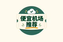 便宜机场推荐：低价月付、年付与不限时套餐怎么选？-机场社团