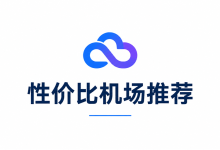 2026性价比机场推荐：哪些值得买，怎么选更划算？-机场社团
