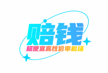 赔钱机场怎么样？套餐价格与节点线路测评-机场社团