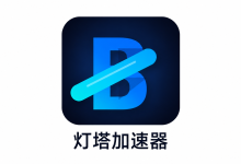 灯塔加速器怎么样?套餐价格与节点线路测评-机场社团