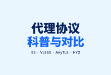 机场协议科普与对比:SS、VLESS、AnyTLS、Trojan、HY2怎么选?-机场社团