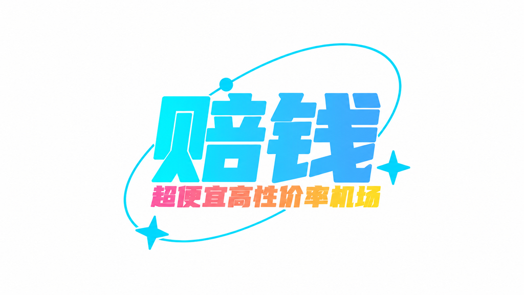 赔钱机场LOGO