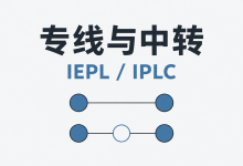 专线、IEPL、IPLC 和中转有什么区别?从入口到出口看懂线路-机场社团