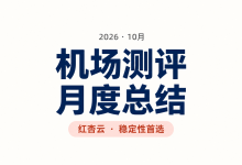 2026年10月机场测评月度报告-机场社团