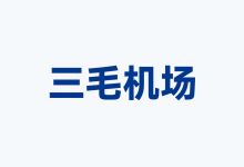 三毛机场怎么样?套餐价格与节点线路测评-机场社团